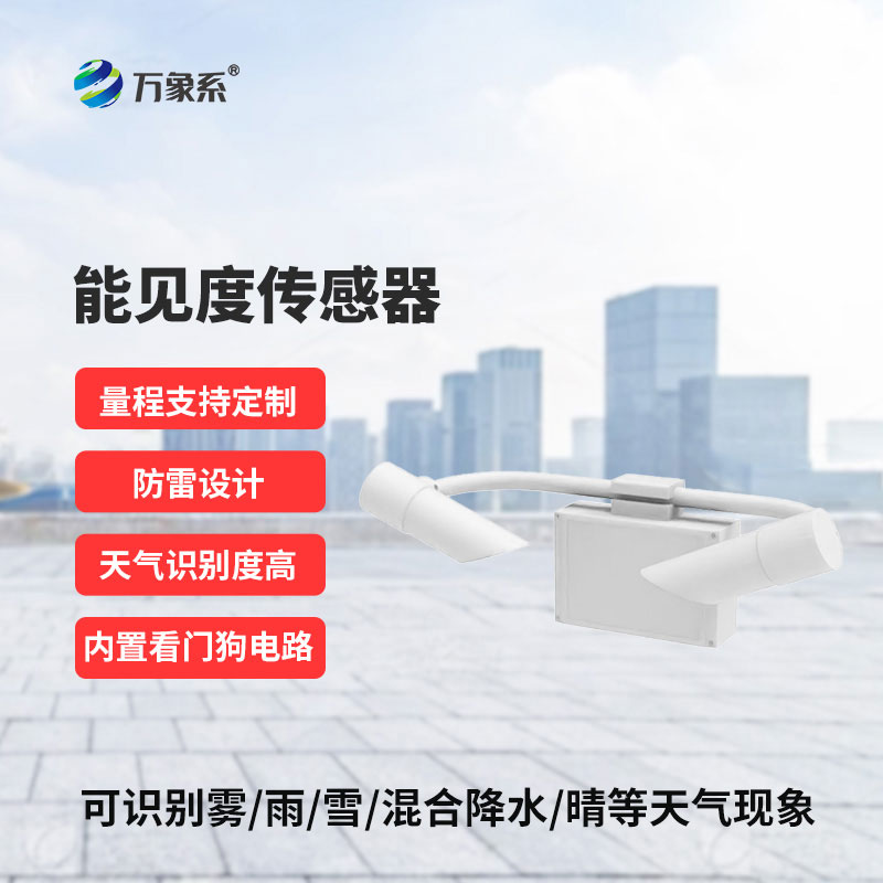 能見度傳感器守護低能見度下的道路安全 能見度傳感器守護低能見度下的道路安全