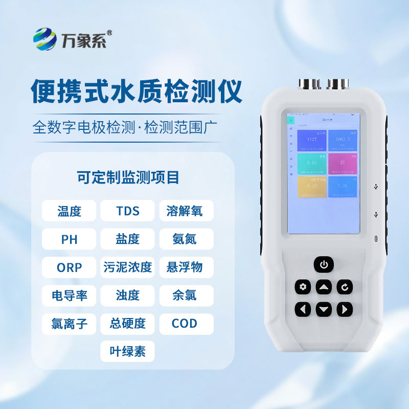 便攜式水質檢測儀讓水質監測更快速省心 便攜式水質檢測儀讓水質監測更快速省心