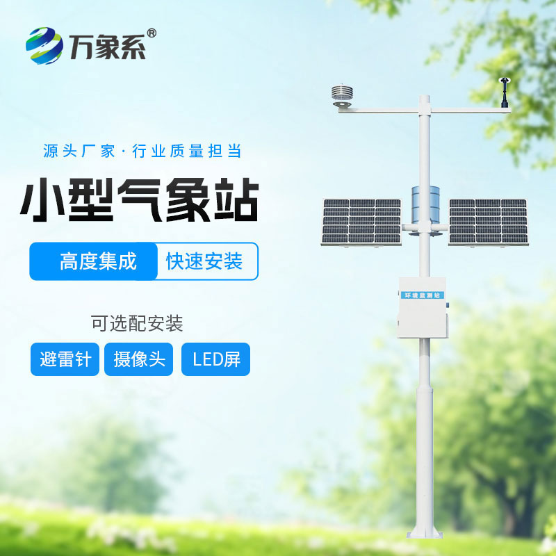 小型自動氣象站-野外監測的精準幫手 小型自動氣象站-野外監測的精準幫手