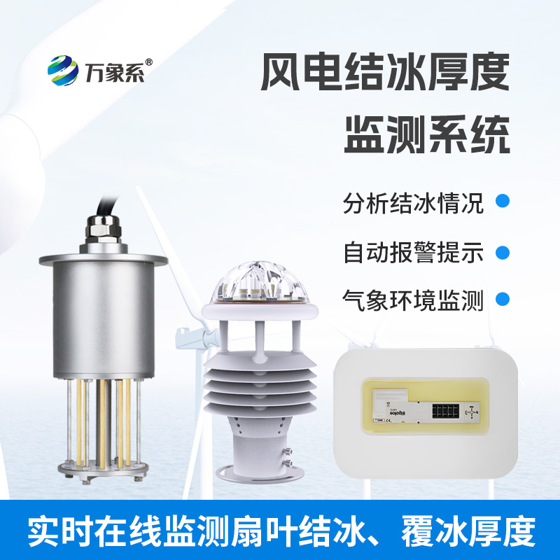 感知結冰的“風電衛士：風電結冰厚度監測系統