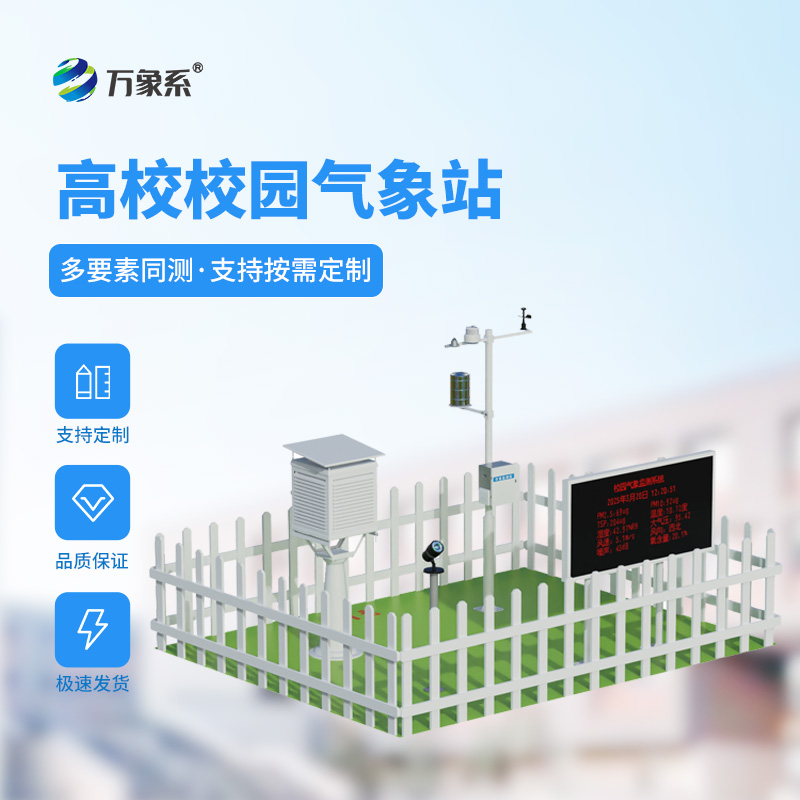 高校校園氣象站：藏在校園里的知識寶庫