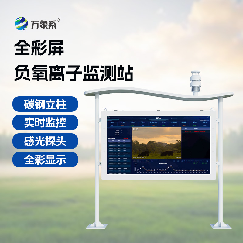 景區負離子監測系統：守護景區清新的環境感知幫手