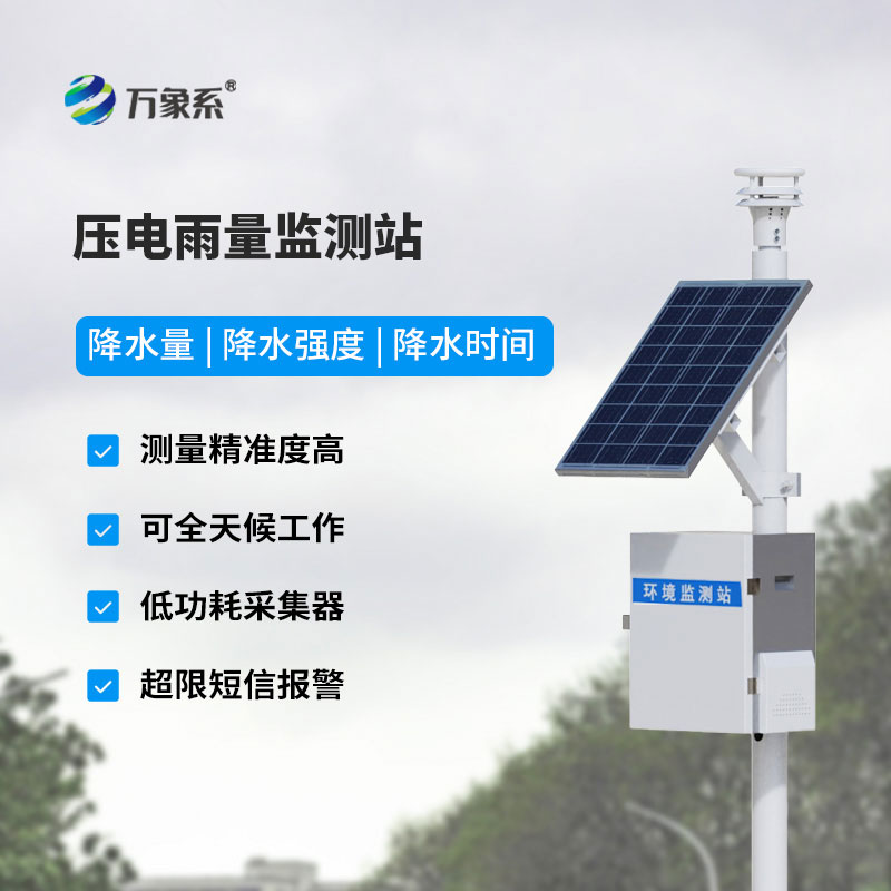 壓電式雨量監測站