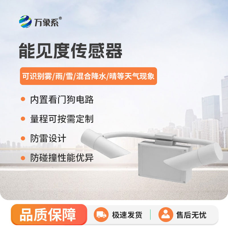 精準捕捉能見度變化，能見度傳感器安全預警更及時