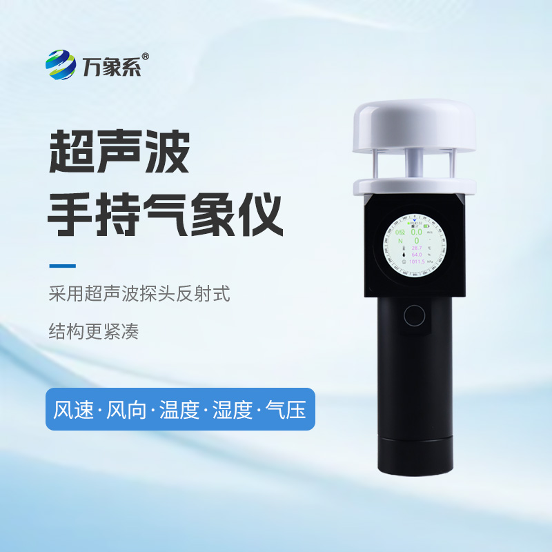 超聲波手持氣象站：戶外氣象監測的實用工具