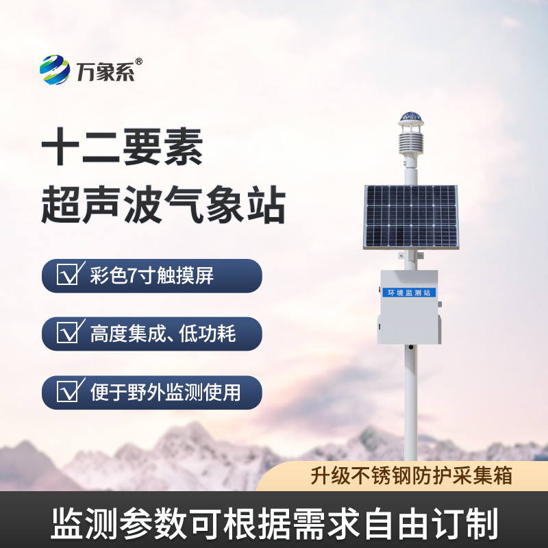 精準感知的氣象幫手：超聲波氣象站