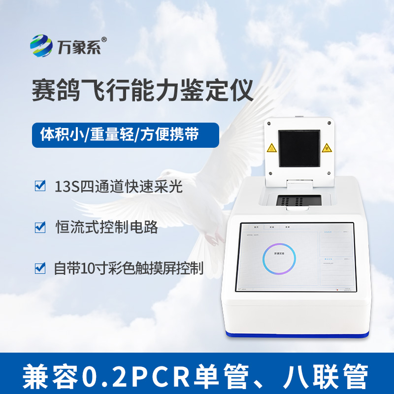 賽鴿飛行能力鑒定儀-賽鴿飛行潛能的精準洞察者