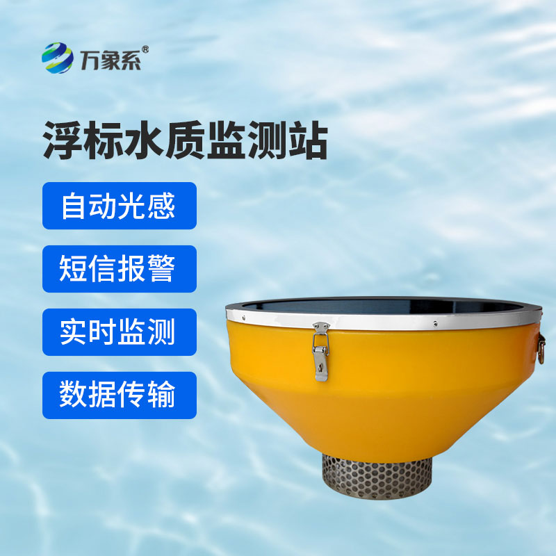 實時預警+數據賦能浮標水質監測站助力水環境精細化管理