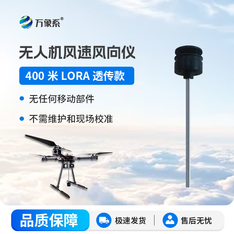 空中風況的移動偵探無人機風速風向儀解鎖全域監測