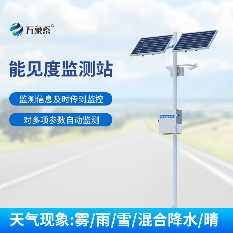 霧鎖前路不用慌！能見度監測站精準為交通與環境監測保駕護航