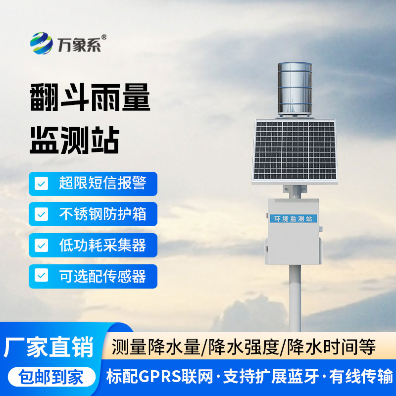 自動監(jiān)測雨量站