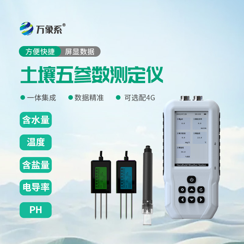 土壤水分溫度鹽分ph測定儀