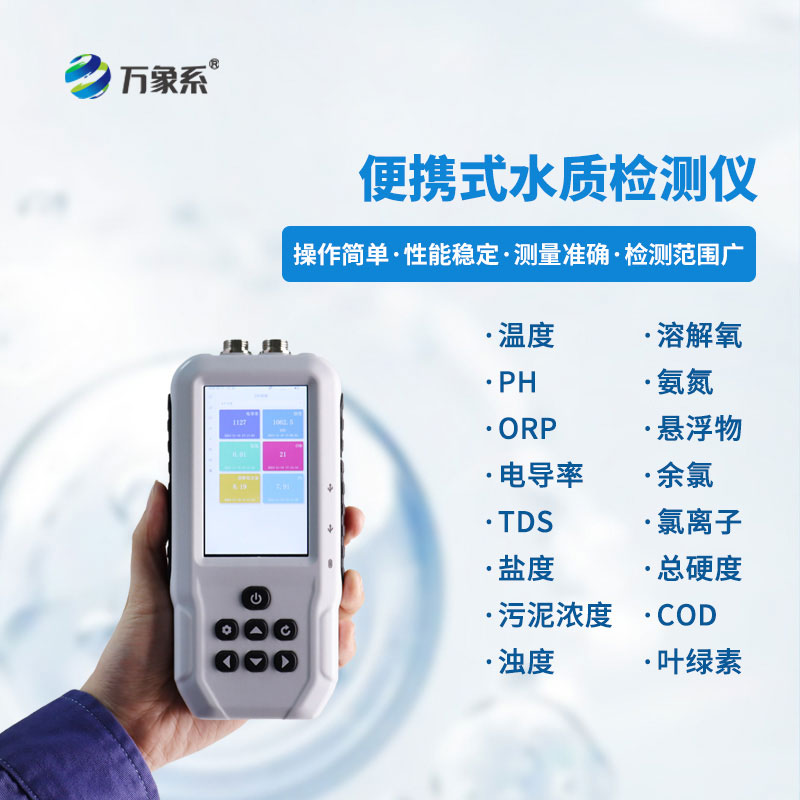 手持多參數水質檢測儀