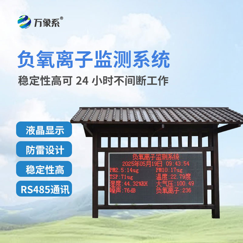 景區負氧離子監測站