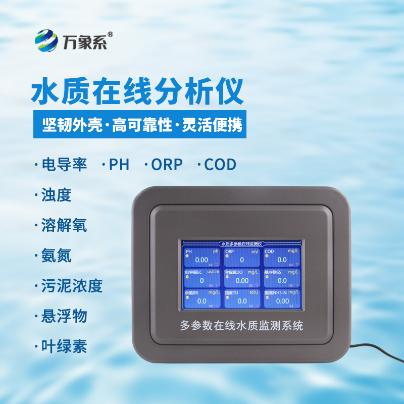 多參數水質在線監測系統