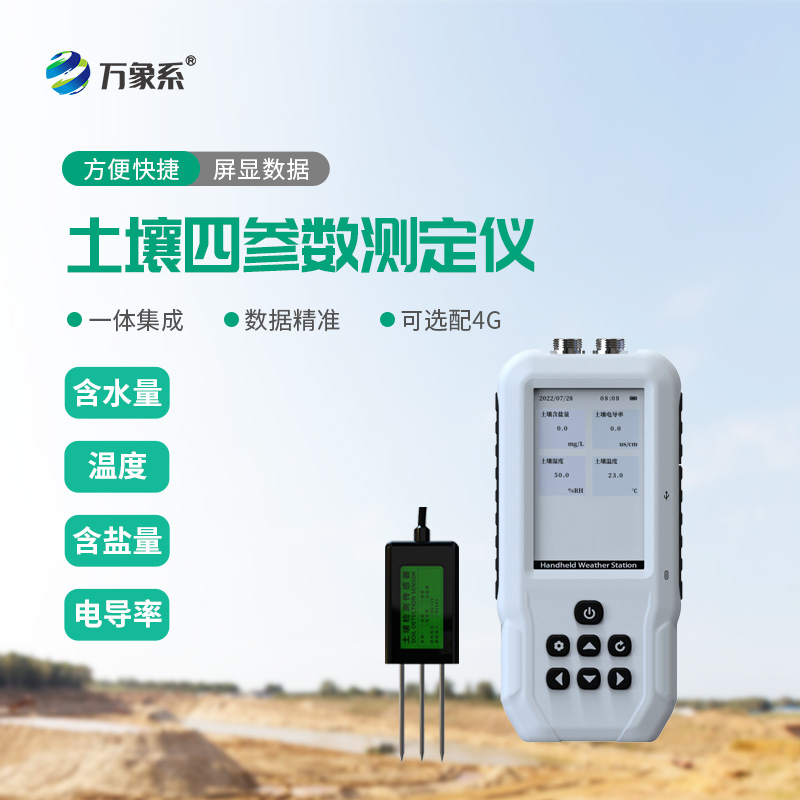 土壤水分溫度鹽分電導率測定儀