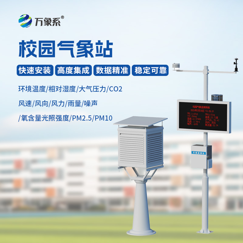 校園全自動氣象站
