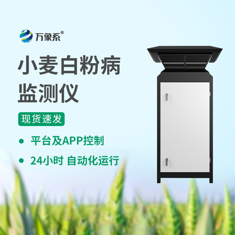 小麥白粉病監(jiān)測(cè)儀