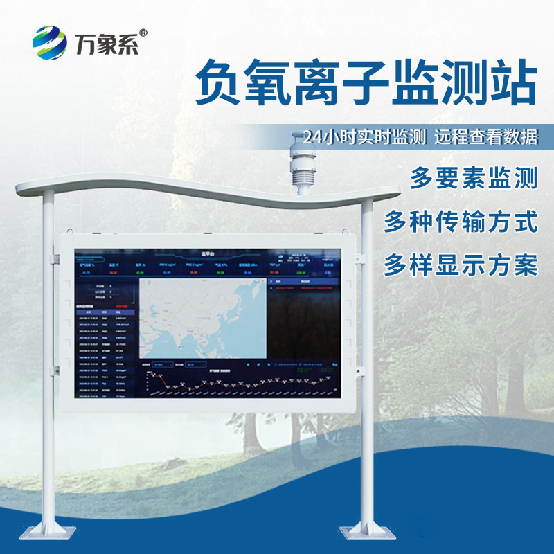 生態環境負氧離子監測站