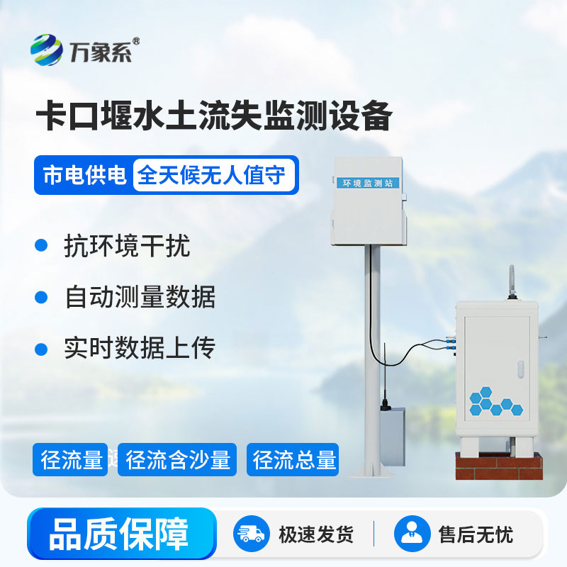 卡口堰水土流失監測設備