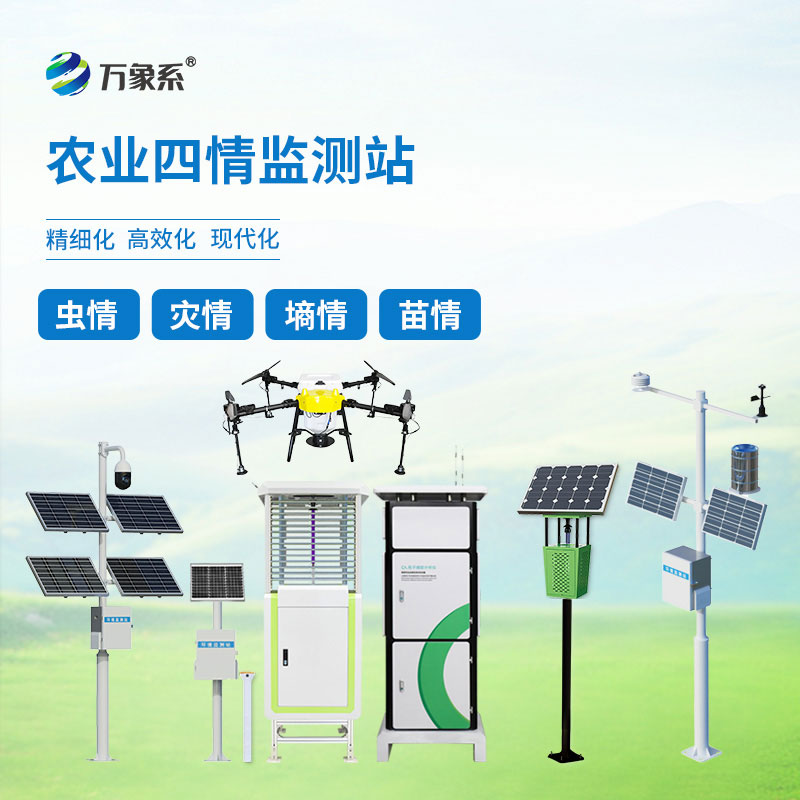 高標(biāo)準(zhǔn)農(nóng)田農(nóng)業(yè)四情監(jiān)測站