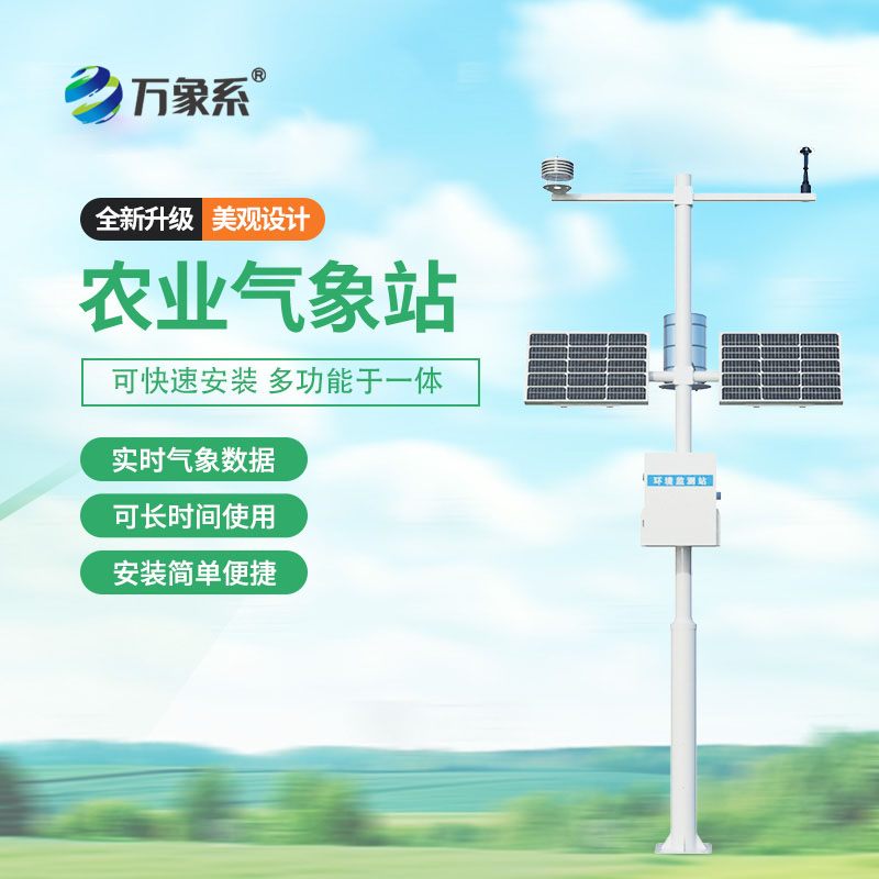 農業物聯網氣象站